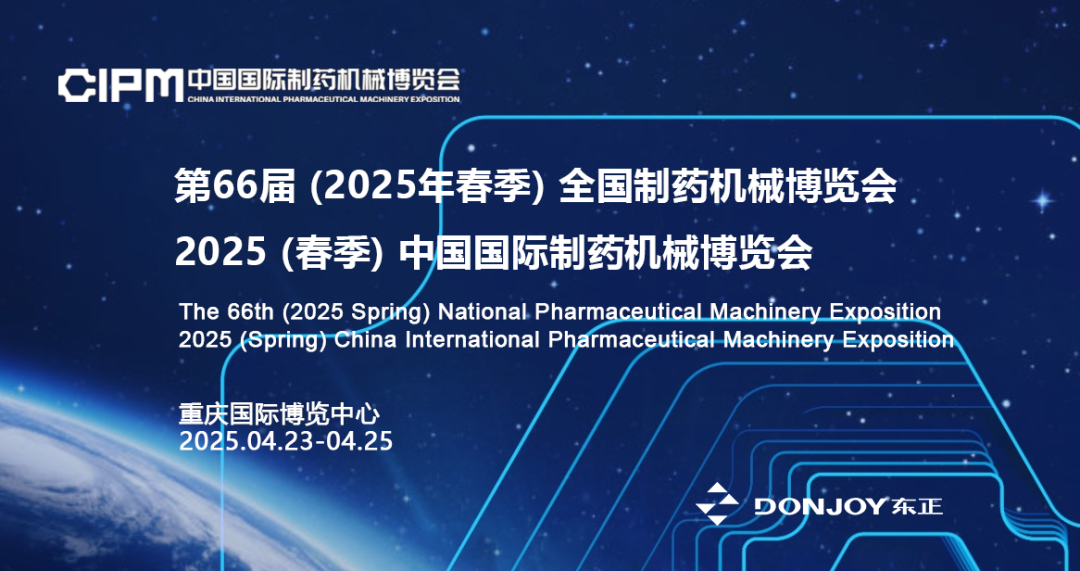 东正科技 | 邀您莅临第66届全国制药机械博览会 